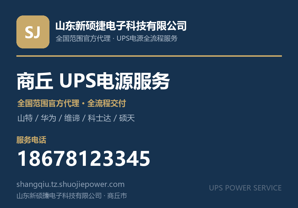 山东新硕捷电子科技有限公司，面向商丘市提供山特、华为、维谛、科士达、硕天等品牌的全国范围官方代理服务，电话 18678123345